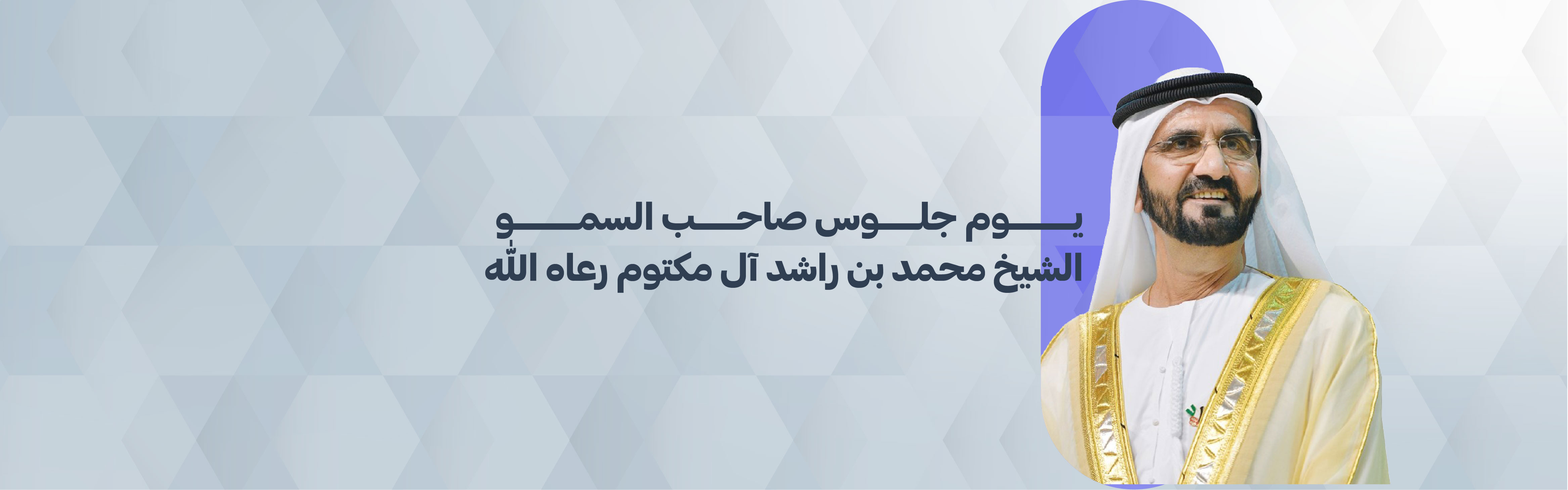 يوم جلوس صاحب السمو الشيخ محمد بن راشد آل مكتوم رعاه الله